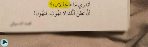 اقتباس 52 من كتاب خذلاني