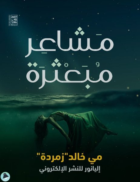 مشاعر مبعثرة (مي خالد)
