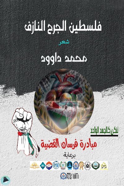 ❞ ديوان فلسطين الجرح النازف ❝  ⏤ محمد داوود