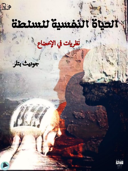 الحياة النفسية للسلطة - نظريات في الإخضاع