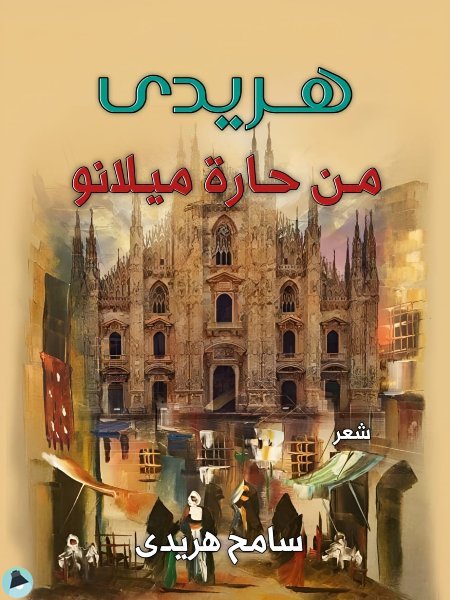 هريدي من حارة ميلانو