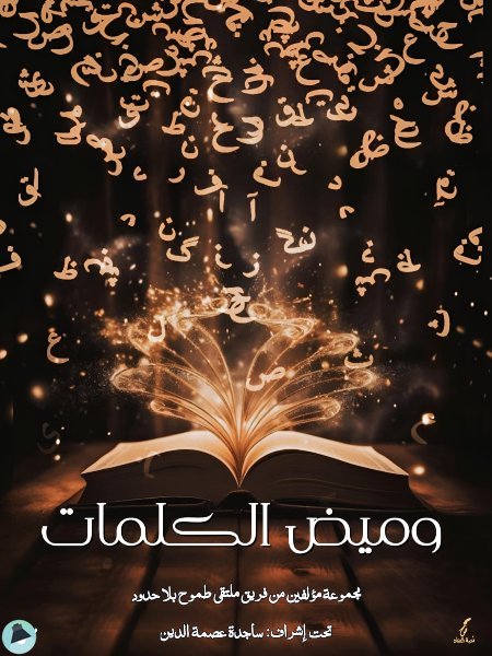 وميض الكلمات