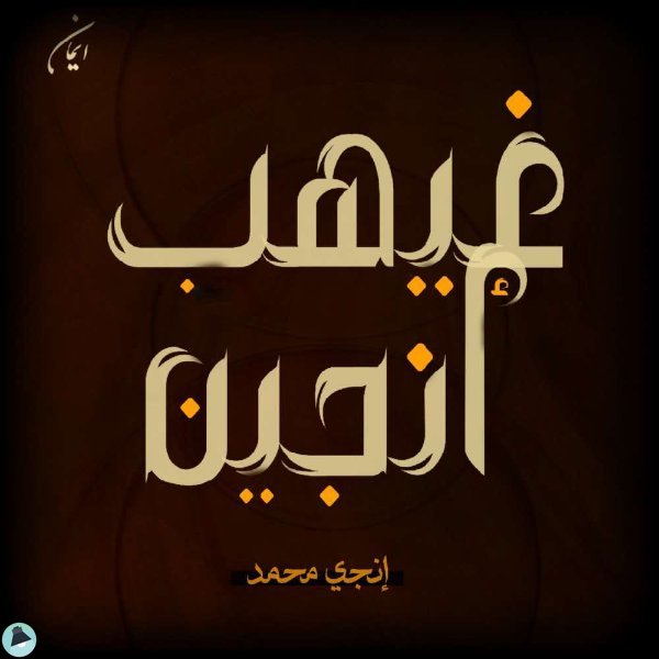 گ/انجى محمد \&quot;أنجين\&quot;