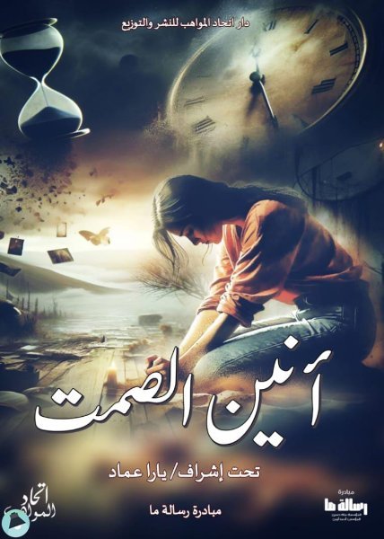 قراءة و تحميل كتابكتاب آنين الصمت (مبادرة رسالة) PDF