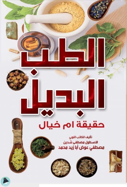 الطب البديل