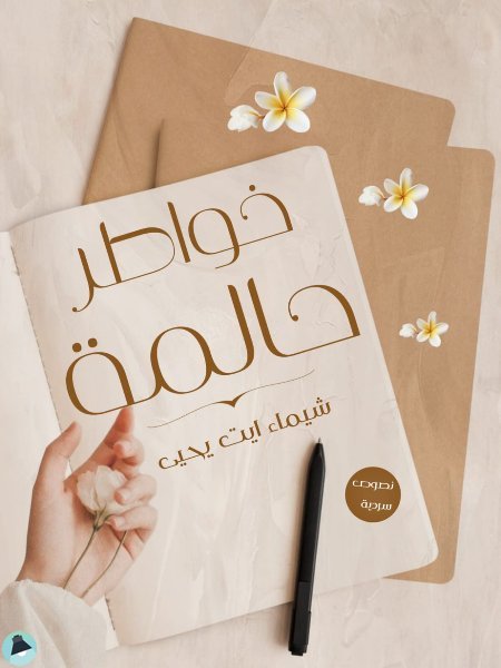 قراءة و تحميل كتابكتاب  خواطر حالمة PDF
