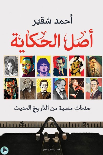 أصل الحكاية