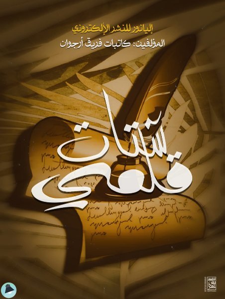 قراءة و تحميل كتابكتاب شتات قلمي PDF