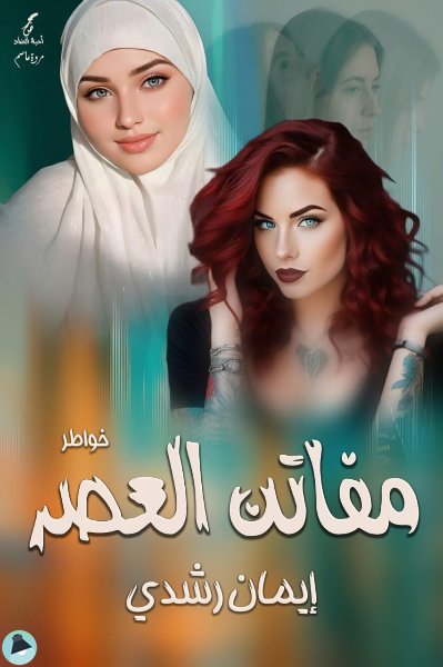 قراءة و تحميل كتابكتاب مفاتن العصر PDF