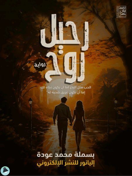 قراءة و تحميل كتابكتاب رحيل الروح PDF