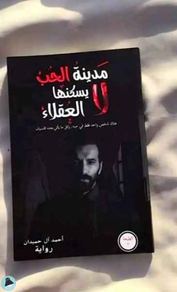 اقتباس 74 من رواية  مدينة الحب لا يسكنها العقلاء