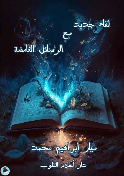 قراءة و تحميل كتابكتاب لقاء جديد مع الرسائل الغامضة PDF