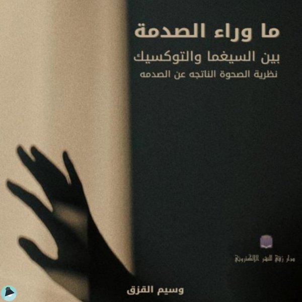 كتاب ما وراء الصدمة