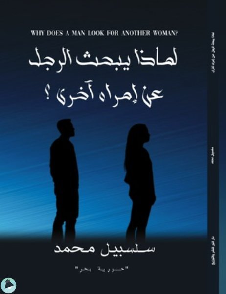 ❞ رواية لماذا يبحث الرجل عن امرآة أخري ❝  ⏤ سلسبيل محمد