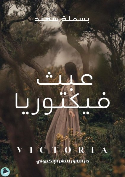 قراءة و تحميل كتابكتاب عبث فيكتوريا PDF