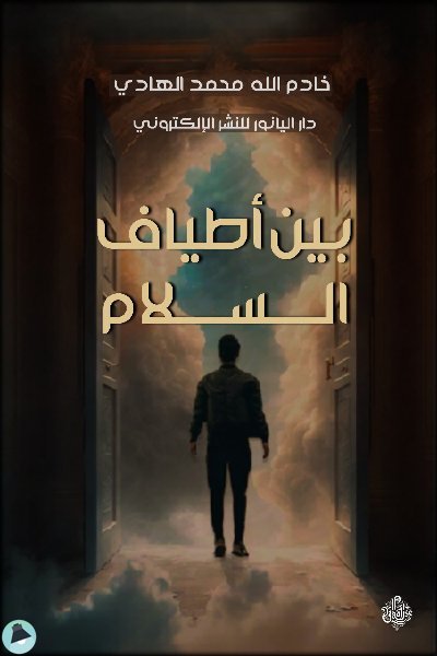 بين أطياف السلام