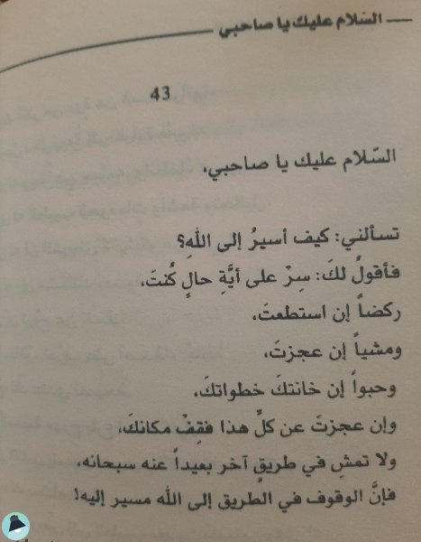 اقتباس 123 من كتاب السلام عليك يا صاحبي