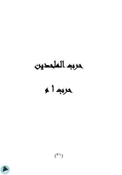 اقتباس 15 من رواية حرب 3 م