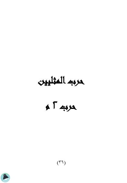 اقتباس 16 من رواية حرب 3 م