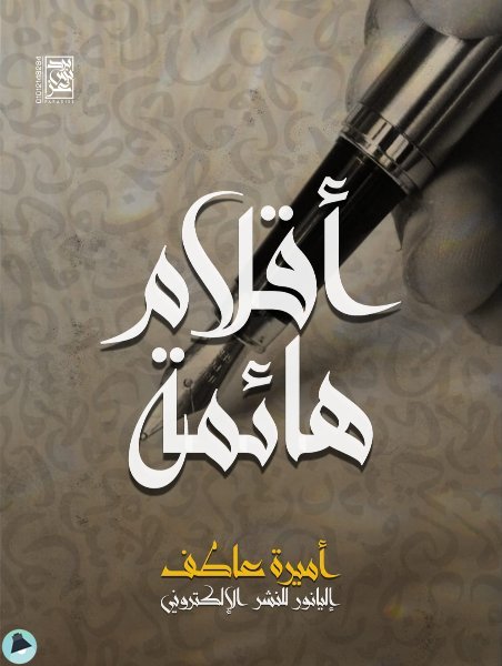 أقلام هائمة