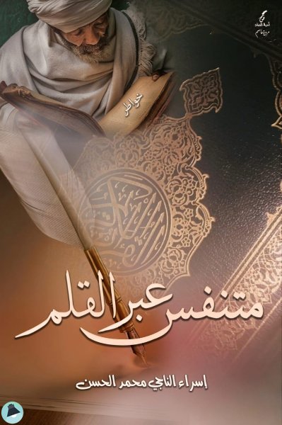 قراءة و تحميل كتابكتاب متنفس عبر القلم PDF