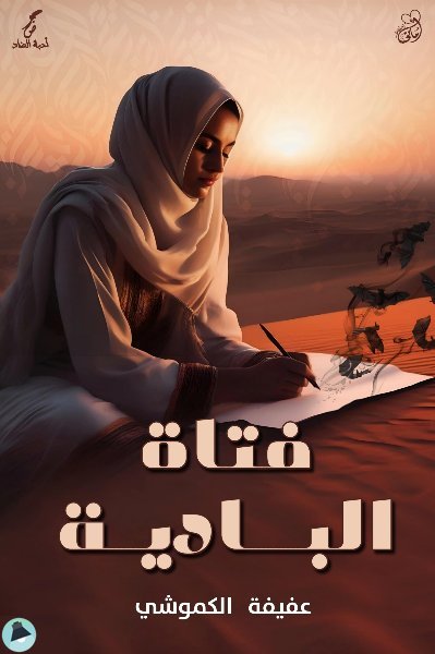 فتاة البادية 