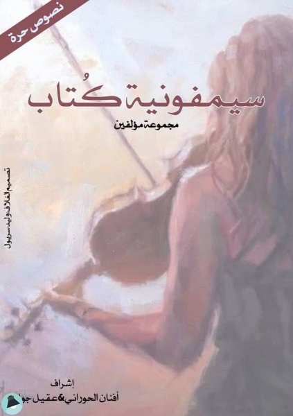 قراءة و تحميل كتابسيمفونية كتاب PDF