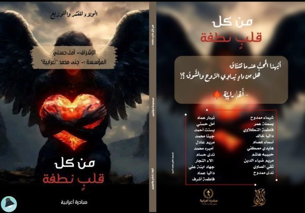 اقتباس 1 من كتاب من كل قلباً نطفه