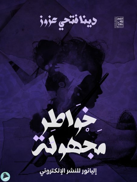 قراءة و تحميل كتابكتاب خواطر مجهولة PDF