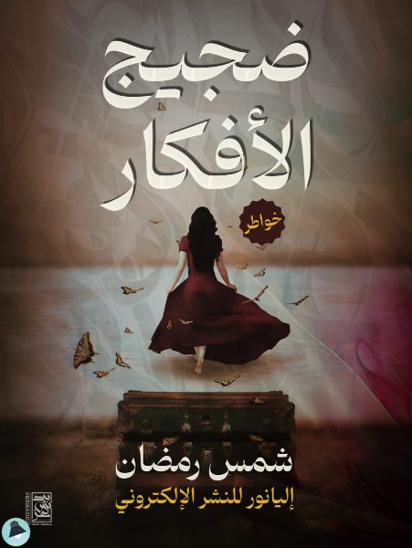 ❞  ضجيج الأفكار (اليانور) ❝  ⏤ شمس رمضان عيد