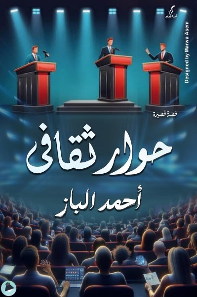 ❞ قصة حوار ثقافي ❝  ⏤ أحمد الباز