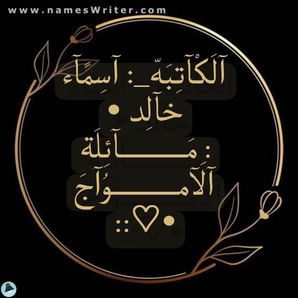 أسماء خالد مَــــــــآئِلَة آلَآمــــــــوُآجَ