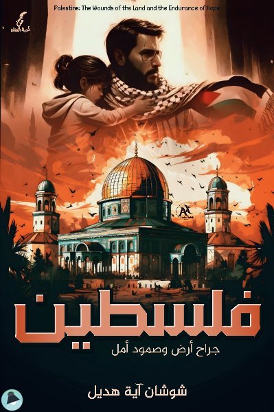 قراءة و تحميل كتابكتاب فلسطين جراح أرض وصمود أمل PDF