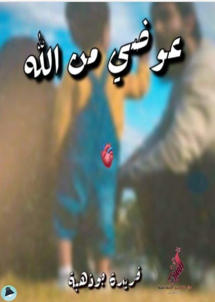 قراءة و تحميل كتابكتاب عوضي من الله PDF