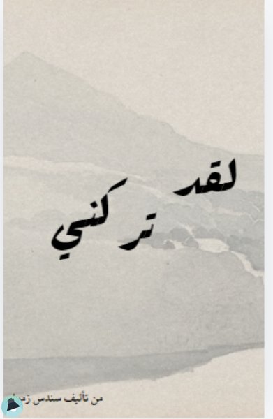 لقد تركني