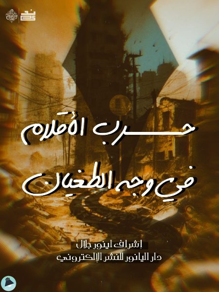 ❞  حرب الأقلام في وجه الطغيان  ❝  ⏤ مجموعة من المؤلفين