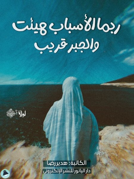 قراءة و تحميل كتابكتاب ربما الأسباب هيئت والجبر قريب PDF