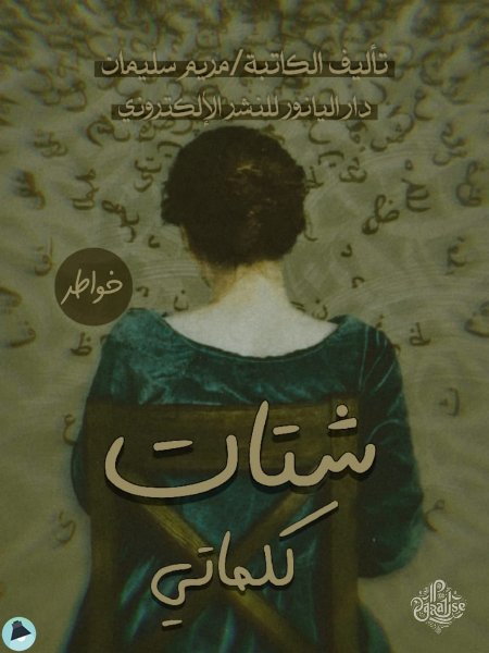 قراءة و تحميل كتابكتاب شتات كلماتي PDF