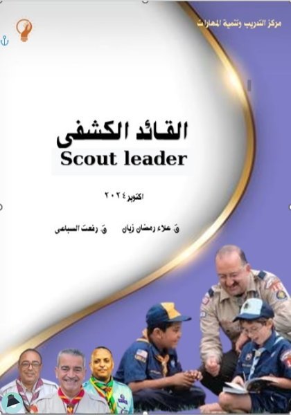 قراءة و تحميل كتابكتاب القائد الكشفي - SCOUT LEADER PDF