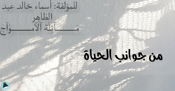 اقتباس 35 من كتاب من جوانب الحياة