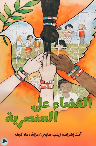 قراءة و تحميل كتابكتاب القضاء على العنصرية PDF