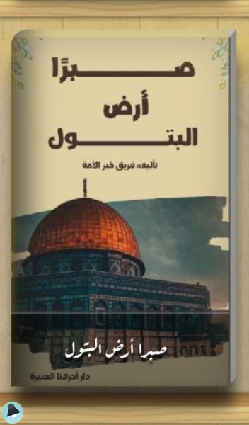 ❞ كتاب صبرًا أرض البتول ❝  ⏤ مجموعة من المؤلفين