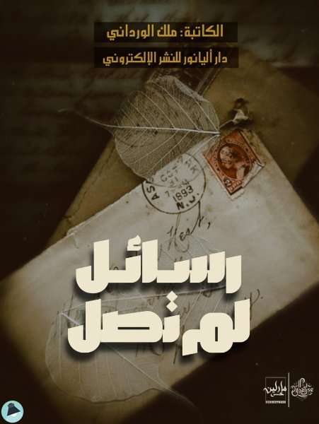 قراءة و تحميل كتابرسائل لم تصل (ملك) PDF