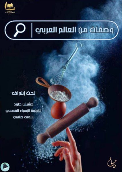 قراءة و تحميل كتابكتاب وصفات من العالم العربي PDF