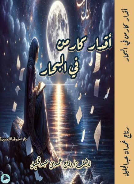 قراءة و تحميل كتابكتاب أقدار كارمن في البحار PDF