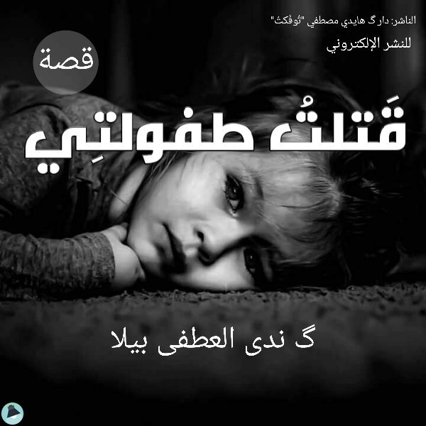 قراءة و تحميل كتابكتاب قتلت طفولتي PDF