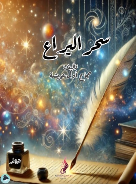 ❞ كتاب سحر اليراع ❝  ⏤ حجاج أول عويشة