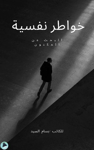 قراءة و تحميل كتابكتاب خواطر نفسية PDF