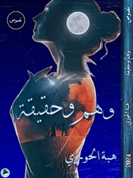 وهم وحقيقة