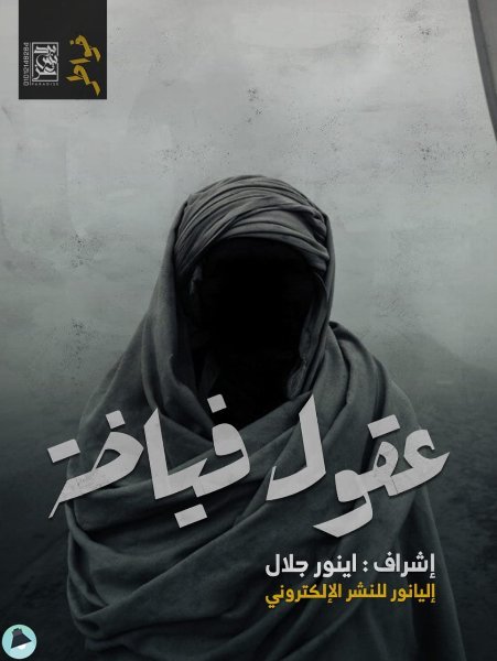 عقول فياضة 